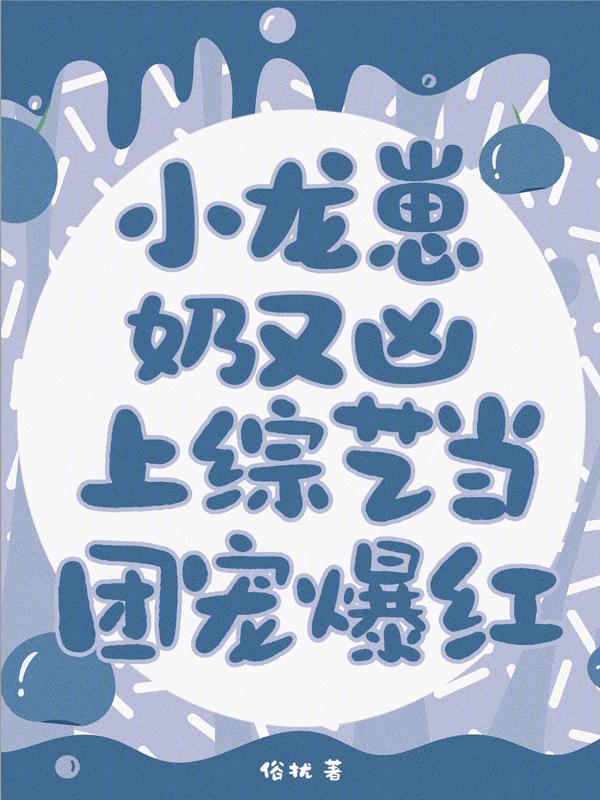 小龙崽今天也在卖萌直播