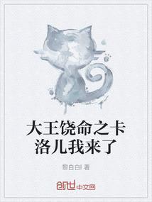 大王饶命卡洛儿人物图