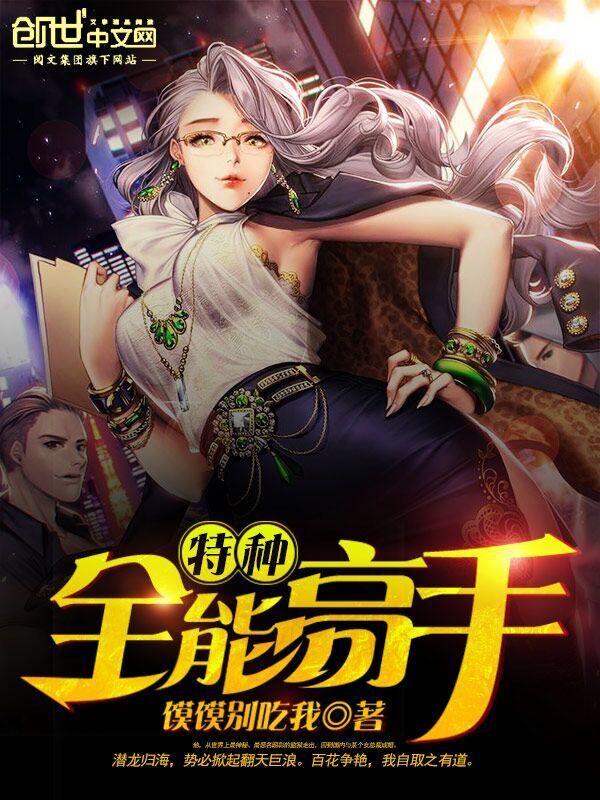 特种兵之全能战神笔趣阁