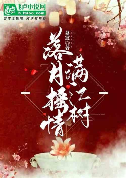 月落摇情满江树文章
