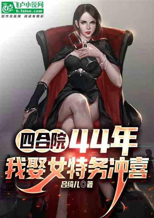 我娶女特务冲喜作者吕绮