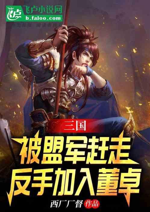 反董卓联盟都有谁