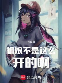 机娘好玩吗