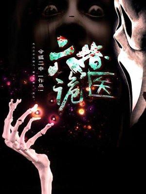 六指诡医最终boss是谁