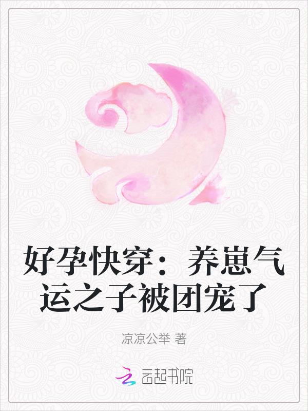 好看的养崽快穿文