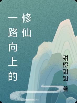 一路向仙笔趣阁