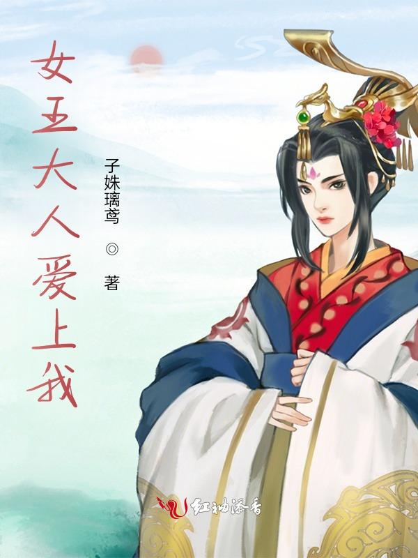 女王大人玄幻