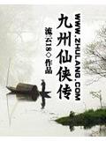 九州仙侠传svip价格