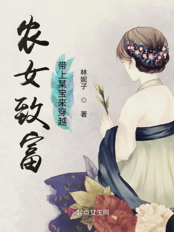 农女致富记