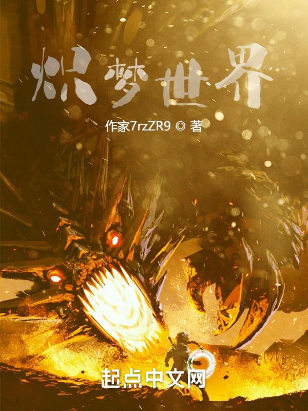 炽热追梦意思