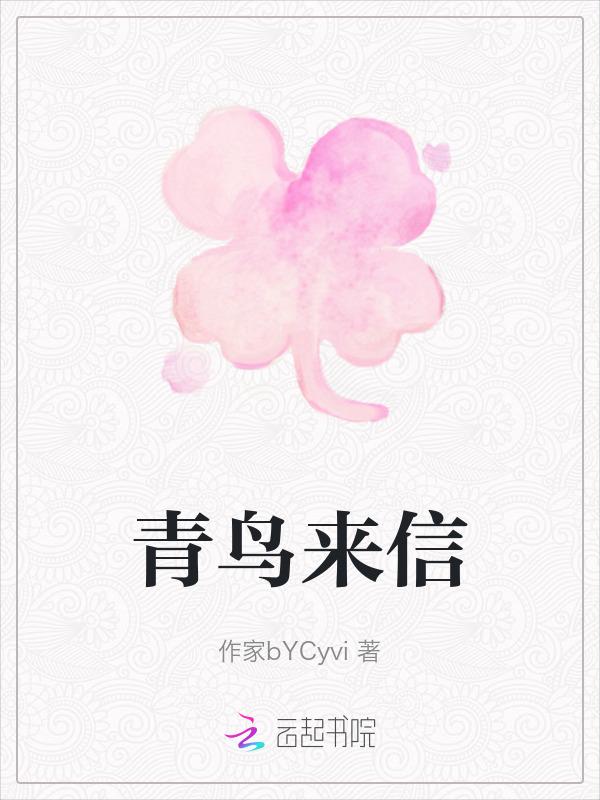青鸟传信的内容是什么