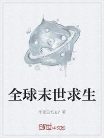 末世求生by