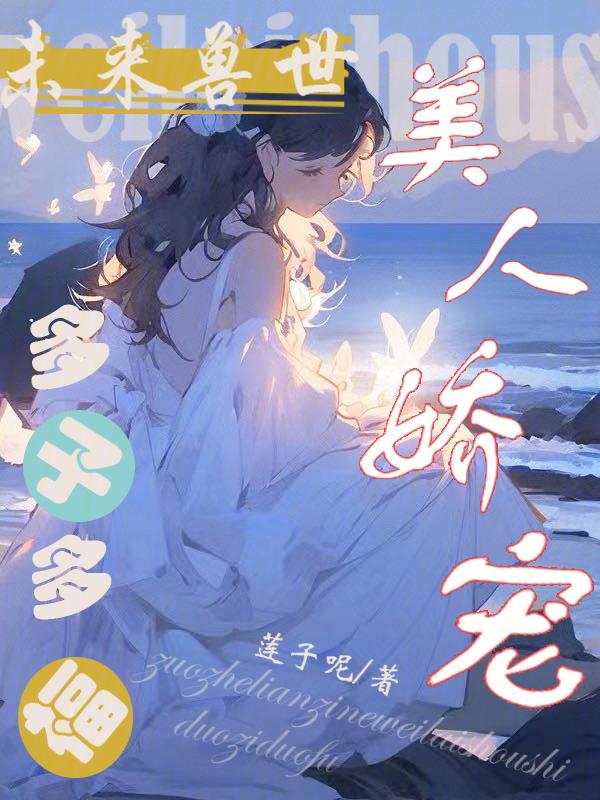 多子多福莲子呢