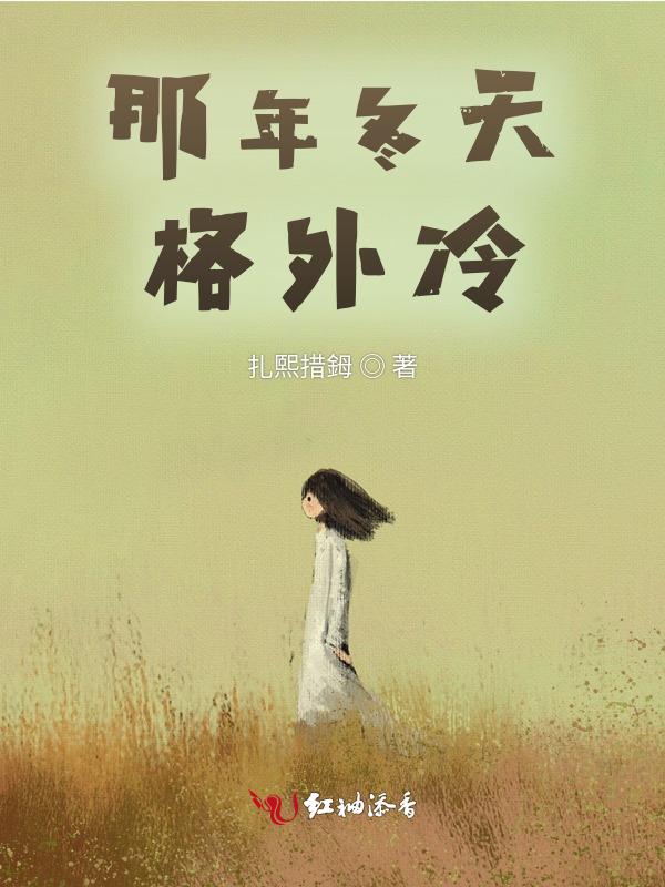 那年冬天的离开是什么歌