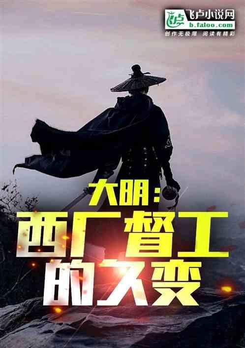 大明厂督结局