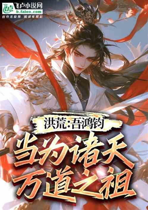 洪荒之吾道惟玄