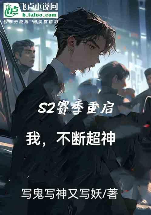 s2重塑会刷新吗
