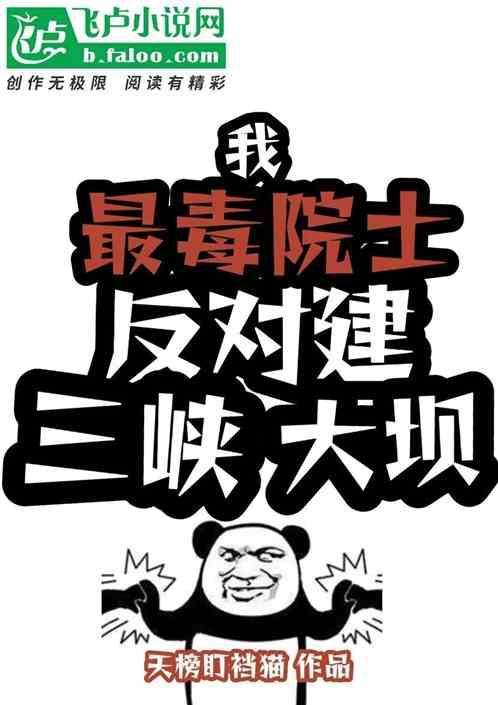 反对修建三峡大坝的专家