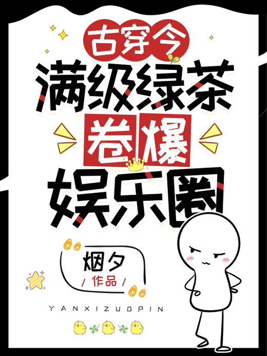 满级绿茶穿进娇软文免费