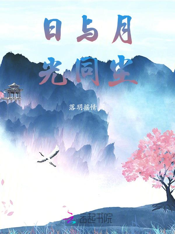 与日月同在