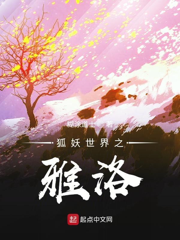 狐妖之雅雅篇