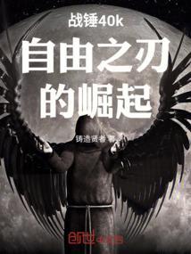 战锤40k自由之刃手游