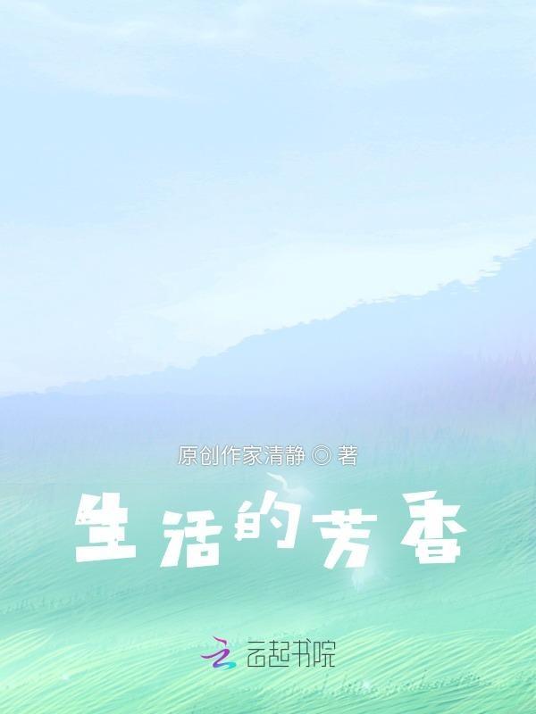 生活的芬芳叙事作文