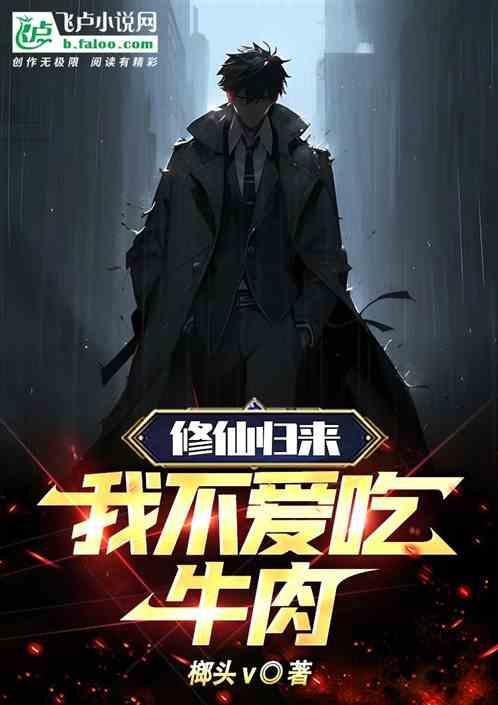 修仙不吃不喝