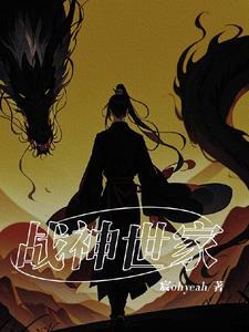 战神全家被害