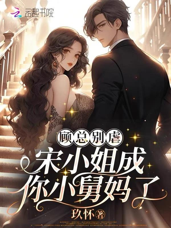 宋家婚宠顾小姐你使劲作