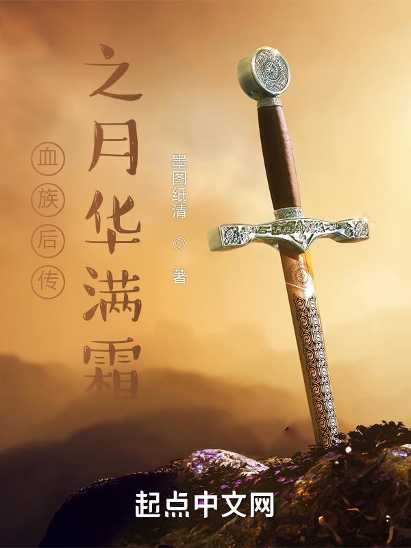 血族传说全文阅读