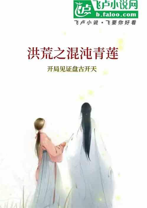洪荒混沌青莲百度百科