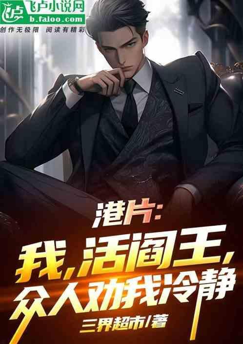 活阎王 电影