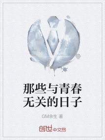 与青春有关的日子说的是什么事儿