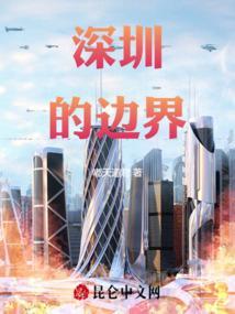 深圳边界特殊历史街区有哪些