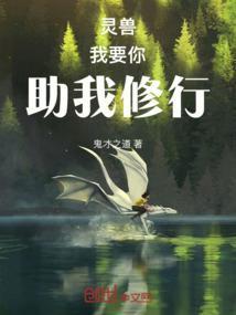 妖魔我要你助我修行