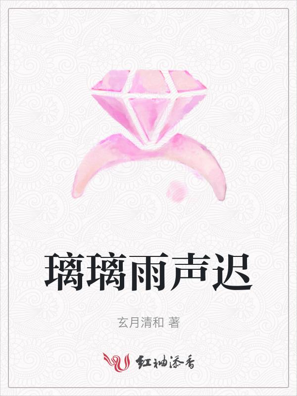 潇潇雨声迟作者