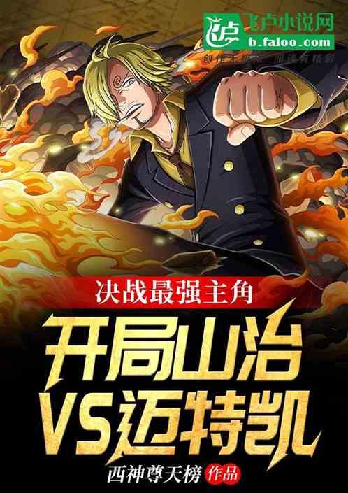 山治无敌