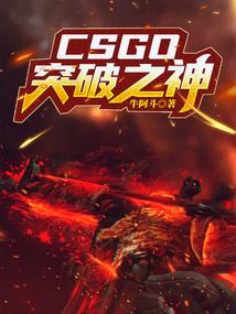 csgo著名突破手