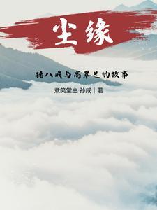 猪八戒与高翠兰的爱情