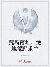 荒岛求生第一集
