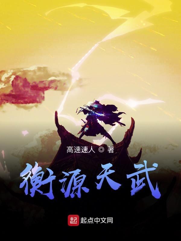 衡源天武刘紫星