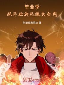 毕业季的