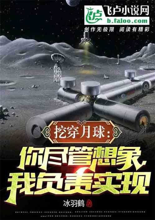 挖土月球