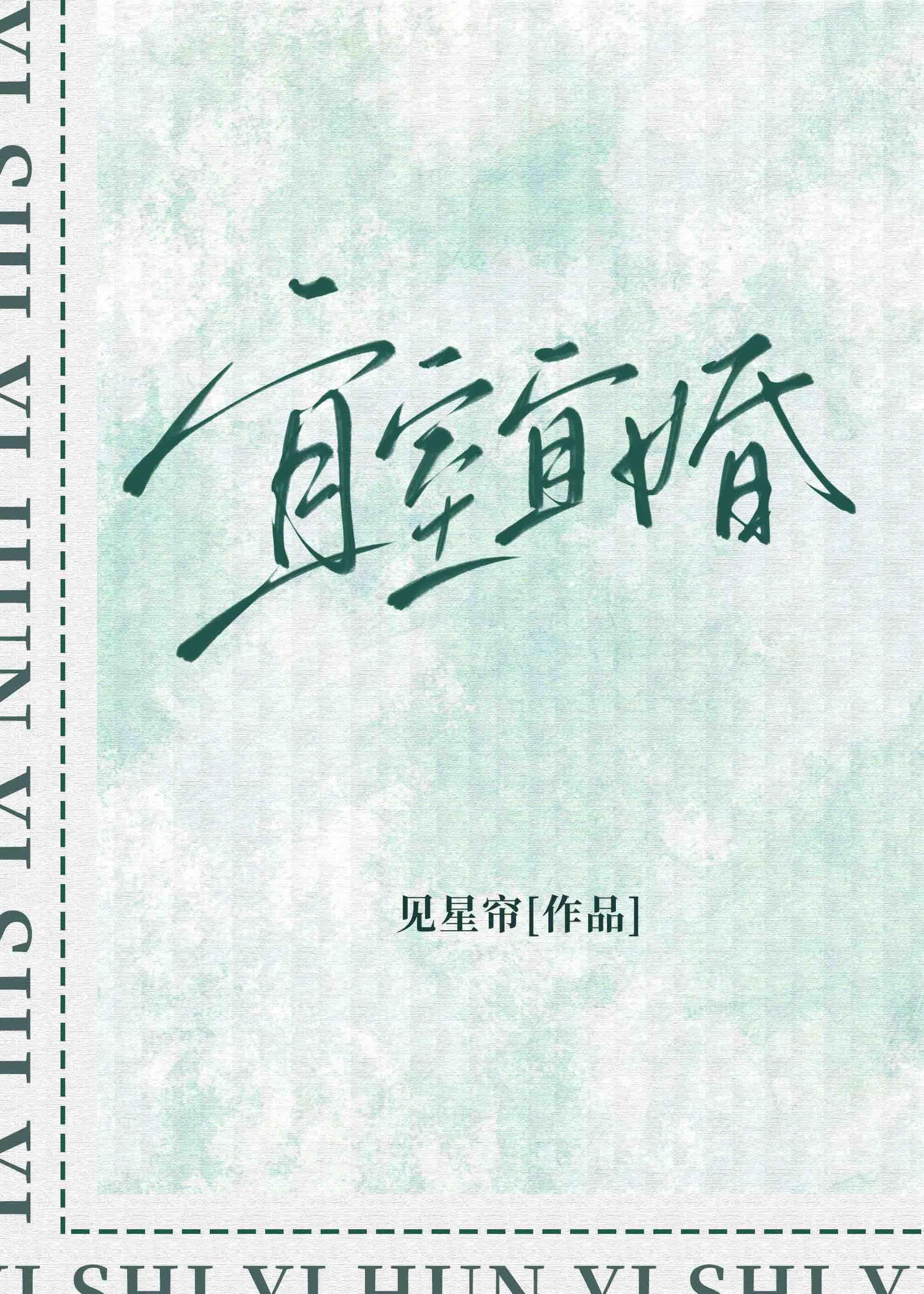 宜室宜婚大结局