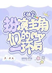 扮演各种角色的