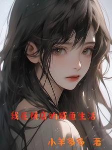 我靠文字走上人生巅峰晋江