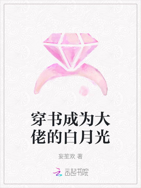 穿书后成了大佬白月光木椰