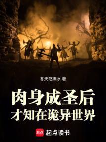 肉身成圣知乎