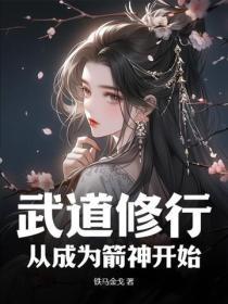 武道修行从成为箭神开始铁马飞桥